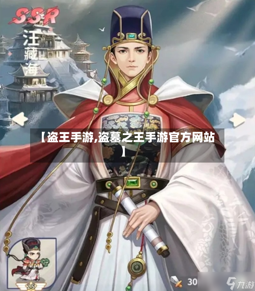 【盗王手游,盗墓之王手游官方网站】-第3张图片