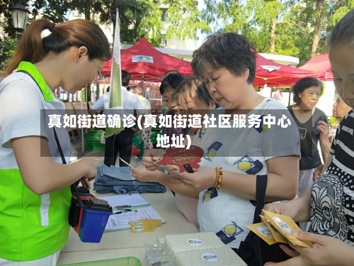 真如街道确诊(真如街道社区服务中心地址)