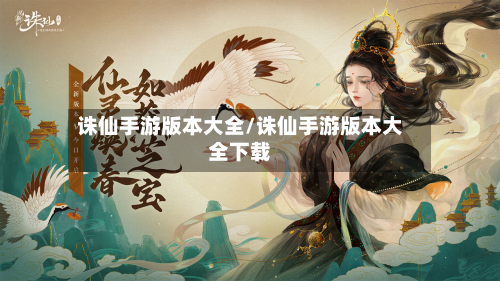 诛仙手游版本大全/诛仙手游版本大全下载
