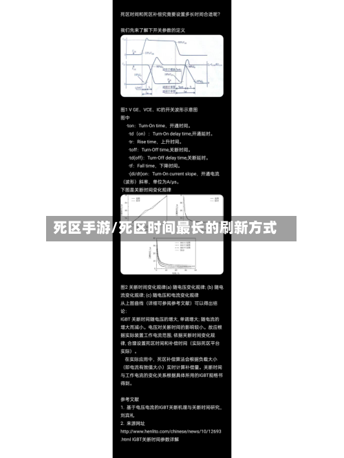 死区手游/死区时间最长的刷新方式