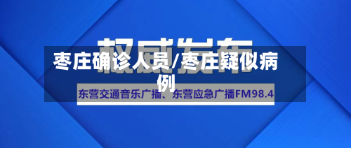 枣庄确诊人员/枣庄疑似病例-第2张图片