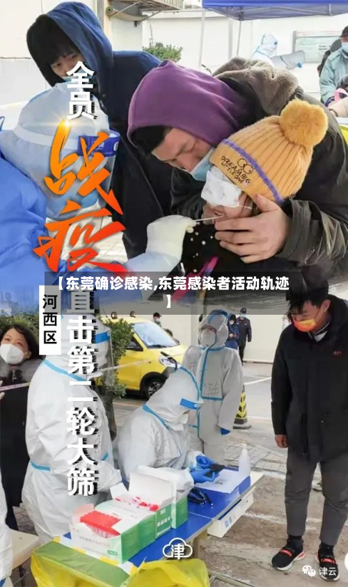 【东莞确诊感染,东莞感染者活动轨迹】
