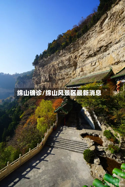 绵山确诊/绵山风景区最新消息-第3张图片