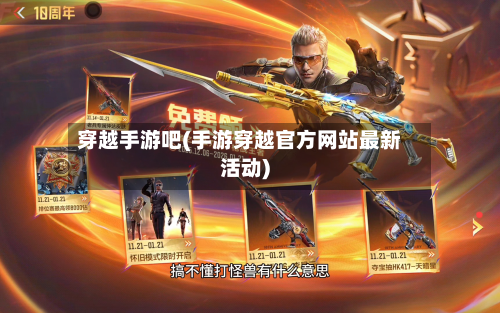 穿越手游吧(手游穿越官方网站最新活动)