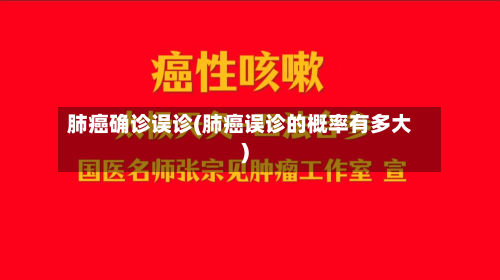 肺癌确诊误诊(肺癌误诊的概率有多大)-第2张图片