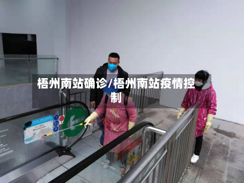 梧州南站确诊/梧州南站疫情控制
