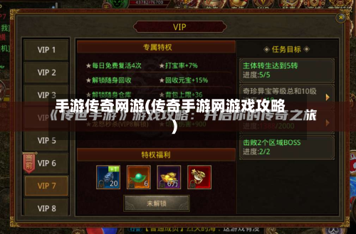 手游传奇网游(传奇手游网游戏攻略)