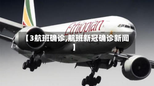 【3航班确诊,航班新冠确诊新闻】