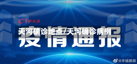 天河确诊地点/天河确诊病例-第2张图片