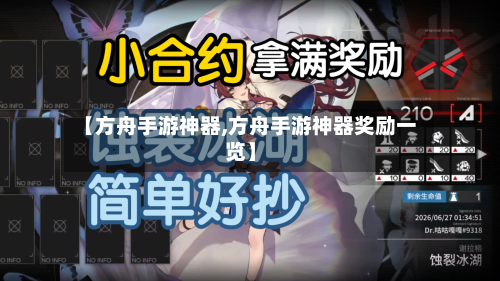 【方舟手游神器,方舟手游神器奖励一览】