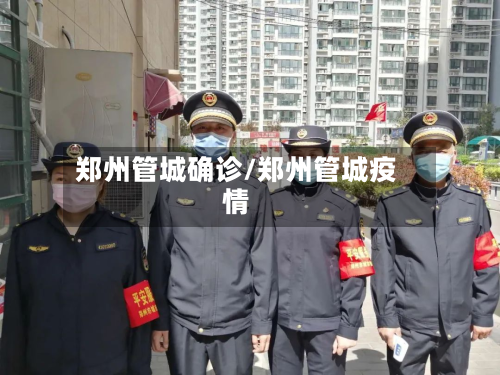 郑州管城确诊/郑州管城疫情-第2张图片