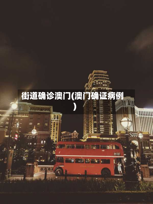 街道确诊澳门(澳门确证病例)