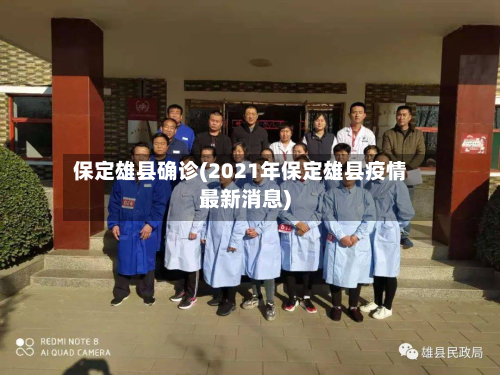 保定雄县确诊(2021年保定雄县疫情最新消息)-第3张图片