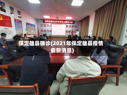 保定雄县确诊(2021年保定雄县疫情最新消息)-第2张图片