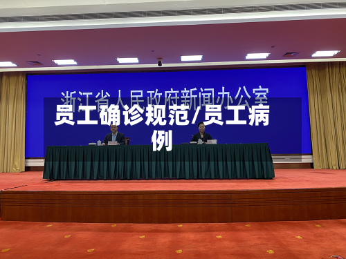 员工确诊规范/员工病例-第3张图片