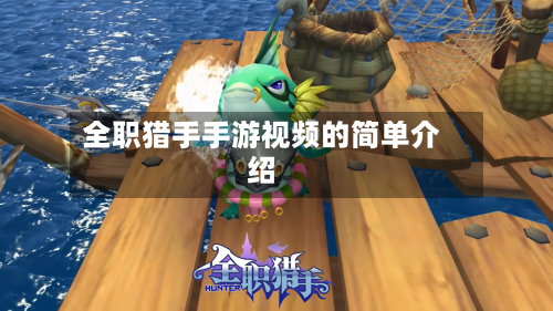 全职猎手手游视频的简单介绍