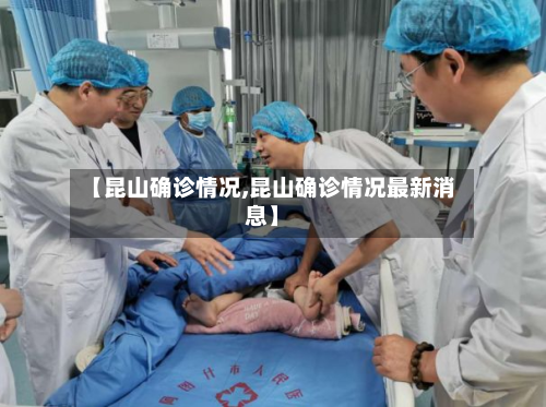 【昆山确诊情况,昆山确诊情况最新消息】-第2张图片