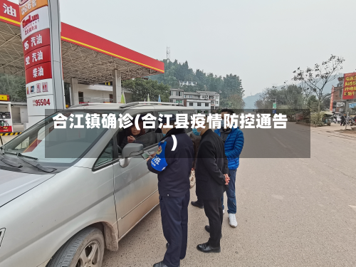合江镇确诊(合江县疫情防控通告)