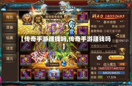 【传奇手游赚钱吗,传奇手游赚钱吗】-第2张图片