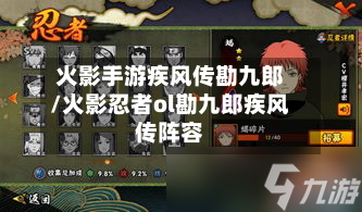 火影手游疾风传勘九郎/火影忍者ol勘九郎疾风传阵容