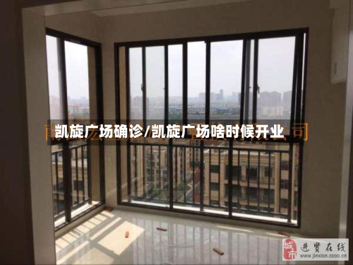 凯旋广场确诊/凯旋广场啥时候开业