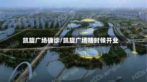 凯旋广场确诊/凯旋广场啥时候开业-第2张图片