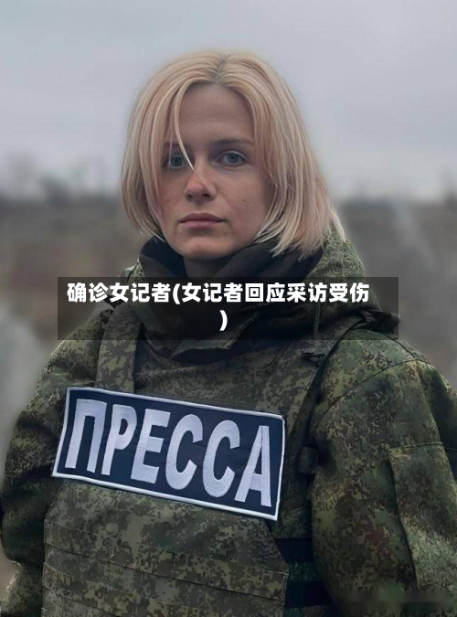 确诊女记者(女记者回应采访受伤)-第2张图片
