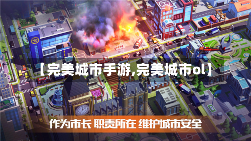 【完美城市手游,完美城市ol】-第2张图片