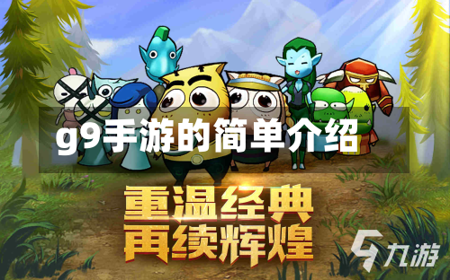 g9手游的简单介绍