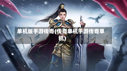 单机版手游传奇(传奇单机手游传奇单机)-第2张图片