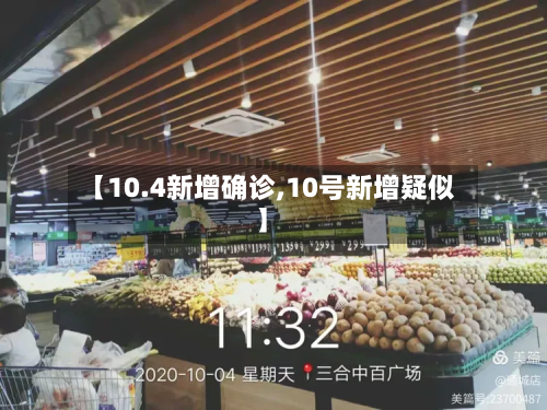 【10.4新增确诊,10号新增疑似】