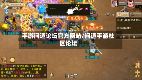 手游问道论坛官方网站/问道手游社区论坛