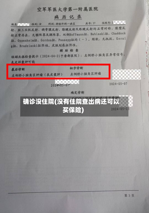 确诊没住院(没有住院查出病还可以买保险)-第2张图片