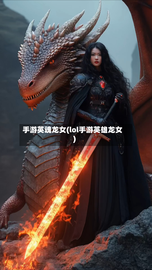 手游英魂龙女(lol手游英雄龙女)