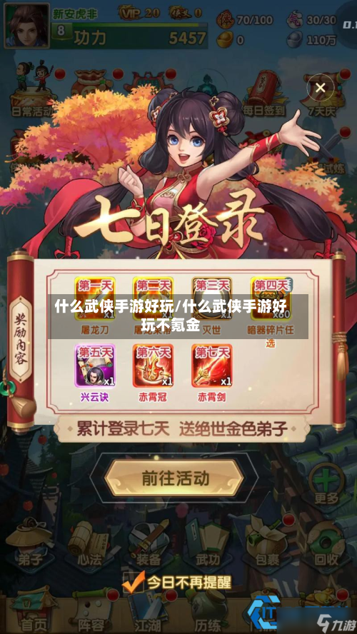 什么武侠手游好玩/什么武侠手游好玩不氪金