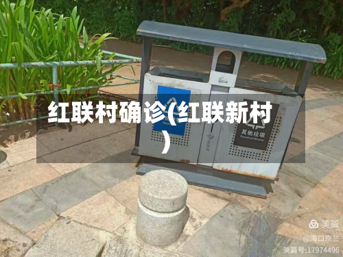 红联村确诊(红联新村)-第2张图片