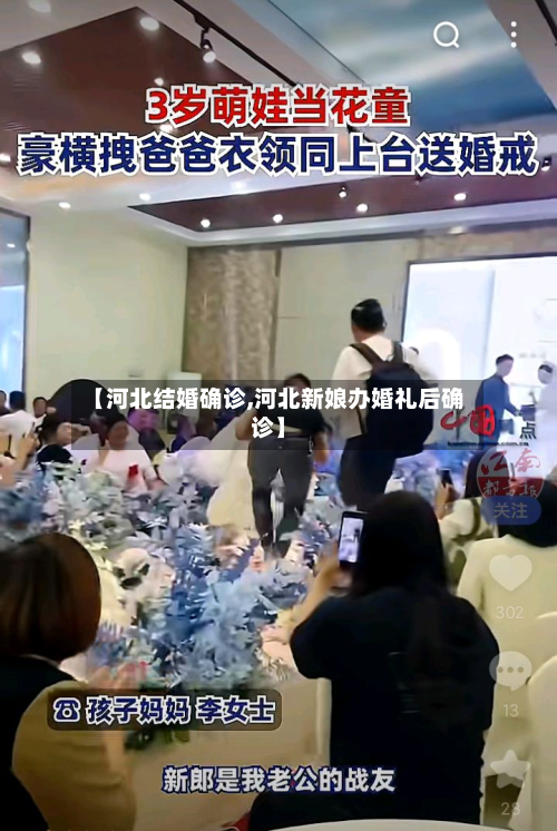 【河北结婚确诊,河北新娘办婚礼后确诊】-第2张图片