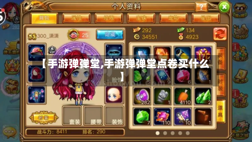 【手游弹弹堂,手游弹弹堂点卷买什么】