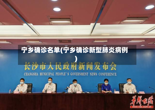 宁乡确诊名单(宁乡确诊新型肺炎病例)