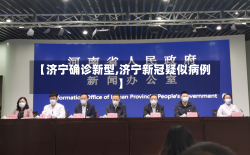 【济宁确诊新型,济宁新冠疑似病例】-第2张图片
