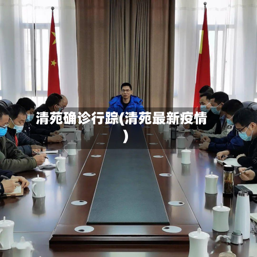 清苑确诊行踪(清苑最新疫情)-第3张图片