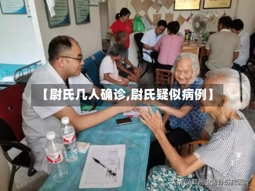 【尉氏几人确诊,尉氏疑似病例】