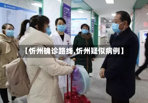 【忻州确诊路线,忻州疑似病例】
