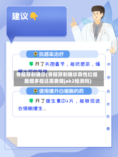 骨髓穿刺确诊(骨髓穿刺确诊真性红细胞增多症还需要做jak2检测吗)
