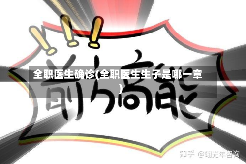全职医生确诊(全职医生生子是哪一章)