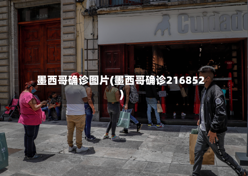 墨西哥确诊图片(墨西哥确诊216852)