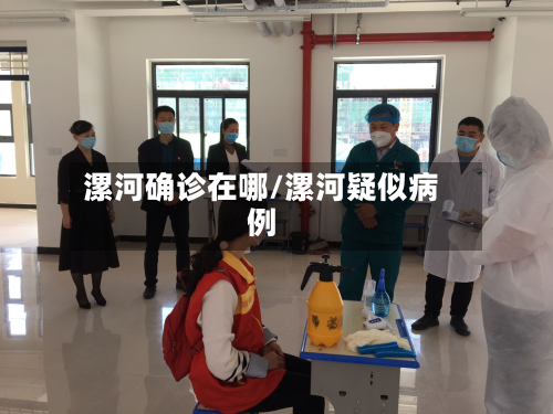 漯河确诊在哪/漯河疑似病例-第2张图片