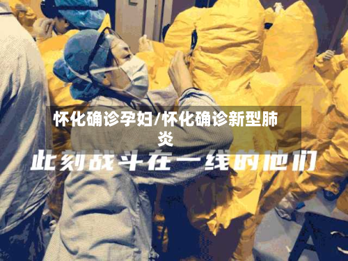 怀化确诊孕妇/怀化确诊新型肺炎-第2张图片