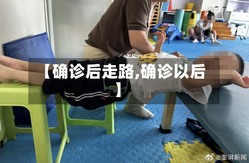 【确诊后走路,确诊以后】