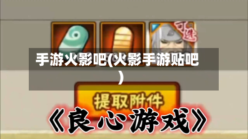 手游火影吧(火影手游贴吧)-第2张图片